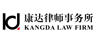 Kangda Law Firm logo